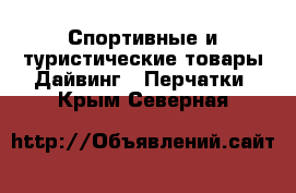 Спортивные и туристические товары Дайвинг - Перчатки. Крым,Северная